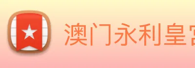 澳门永利皇宫官网 logo